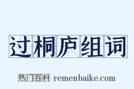 过桐庐组词是什么意思的图片